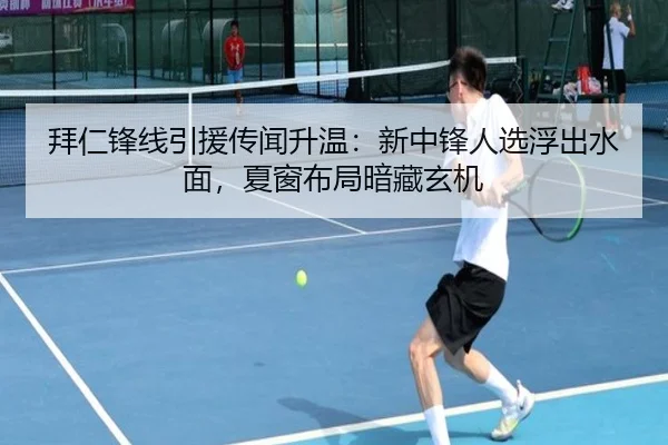 拜仁锋线引援传闻升温：新中锋人选浮出水面，夏窗布局暗藏玄机 | kaiyun